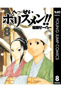 楽天kobo電子書籍ストア へ せいポリスメン 8 稲葉そーへー